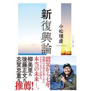 新復興論(ゲンロン叢書<001>) [単行本]