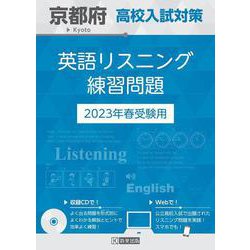 京都府高校入試対策英語リスニング練習問題 2023年春受験用 [全集叢書]