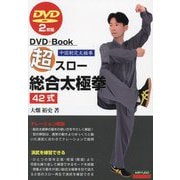 超スロー総合太極拳42式 DVD2枚 [単行本]