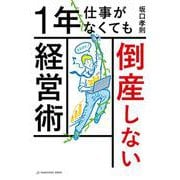 １年仕事がなくても倒産しない経営術 [単行本]