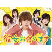 彼女、お借りします DVD BOX