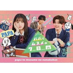 パパとムスメの7日間(2022年版) Blu-ray BOX [Blu-ray Disc]