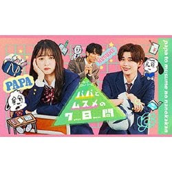 パパとムスメの7日間(2022年版) DVD-BOX [DVD]