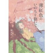 薄紅色のいのちを抱いて [単行本]