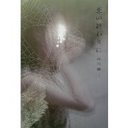恋の終わりに [単行本]