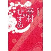 幸村のむすめ [単行本]