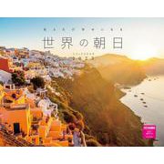 見るたび幸せになる　世界の朝日カレンダー2023 [カレンダー]