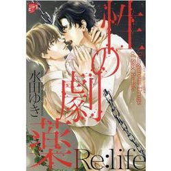 性の劇薬Re：life（ジュネットコミックス） [コミック]