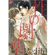 性の劇薬Re：life（ジュネットコミックス） [コミック]