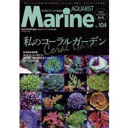 マリンアクアリスト 2022年 10月号 [雑誌]