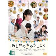 あしやのきゅうしょく