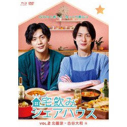 宅飲みシェアハウスVol.2 北園涼×古谷大和 編 [Blu-ray Disc]