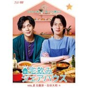 宅飲みシェアハウスVol.2 北園涼×古谷大和 編