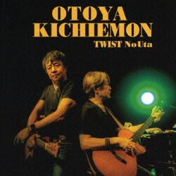 音屋吉右衛門(世良公則×野村義男)／ツイストノウタ