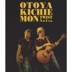 音屋吉右衛門(世良公則×野村義男)／ツイストノウタ