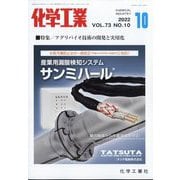 化学工業 2022年 10月号 [雑誌]