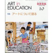 教育美術 2022年 10月号 [雑誌]