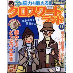 クロスワードランド 2022年 11月号 [雑誌]