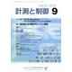 計測と制御 2022年 09月号 [雑誌]