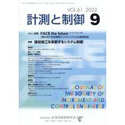 計測と制御 2022年 09月号 [雑誌]