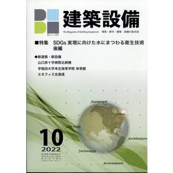 建築設備 2022年 10月号 [雑誌]