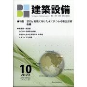 建築設備 2022年 10月号 [雑誌]