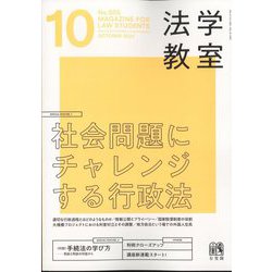 法学教室 2022年 10月号 [雑誌]
