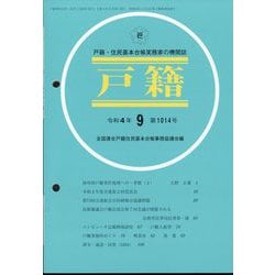 戸籍 2022年 09月号 [雑誌]