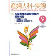 産婦人科の実際 2022年 09月号 [雑誌]