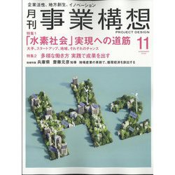 事業構想 2022年 11月号 [雑誌]