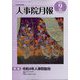 人事院月報 2022年 09月号 [雑誌]