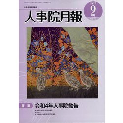 人事院月報 2022年 09月号 [雑誌]