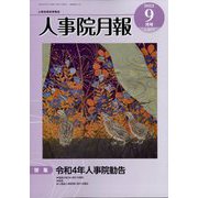 人事院月報 2022年 09月号 [雑誌]