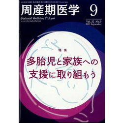 周産期医学 2022年 09月号 [雑誌]