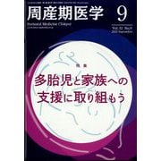 周産期医学 2022年 09月号 [雑誌]