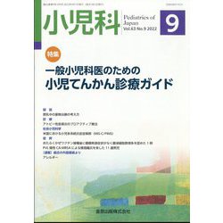 小児科 2022年 09月号 [雑誌]