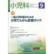 小児科 2022年 09月号 [雑誌]