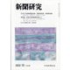 新聞研究 2022年 10月号 [雑誌]