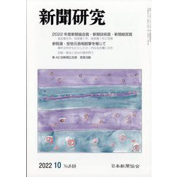 新聞研究 2022年 10月号 [雑誌]