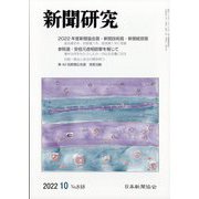 新聞研究 2022年 10月号 [雑誌]