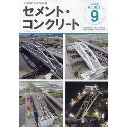 Cement Concrete (セメント コンクリート) 2022年 09月号 [雑誌]