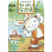 ちいさいなかま 2022年 11月号 [雑誌]