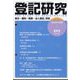 登記研究 2022年 09月号 [雑誌]