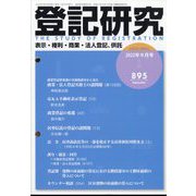 登記研究 2022年 09月号 [雑誌]