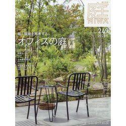 庭 2022年 11月号 [雑誌]