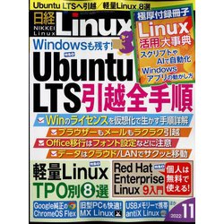 日経 Linux (リナックス) 2022年 11月号 [雑誌]