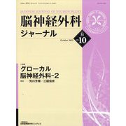 脳神経外科ジャーナル 2022年 10月号 [雑誌]