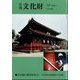 月刊文化財 2022年 10月号 [雑誌]