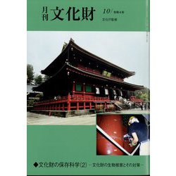 月刊文化財 2022年 10月号 [雑誌]