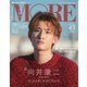 向井康二表紙スペシャルエディション MORE (モア) 2022年 11月号 [雑誌]